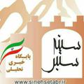 Logo del canale telegramma sinehsetabr - سینه ستبر