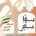 لوگوی کانال تلگرام sinehsetabr — سینه ستبر