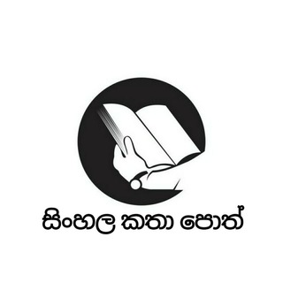 Telegram channel සිංහල කතා පොත් ☾︎𝚂𝙱☽︎ logo