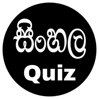 Logo saluran telegram sinhala_mcq_quiz_bot — සිංහල Quiz Store