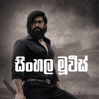 Logo of telegram channel sinhalamovies_lk — සිංහල මූවීස් 🇱🇰 Backup