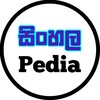 Logo of telegram channel sinhalapediatg — Sinhala Pedia | සිංහල පීඩියා 🇱🇰