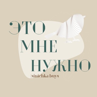 Логотип телеграм канала @sinichka_buys — Это мне нужно! | sinichka buys