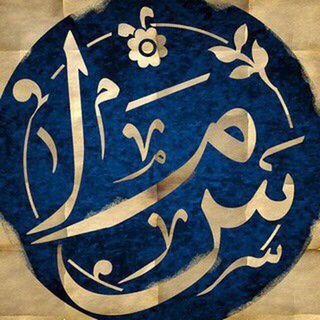 لوگوی کانال تلگرام sinn_mimm — ••سین_میم••