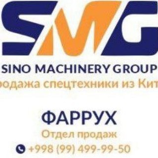 Логотип телеграм канала @sinogroup — HOWO - SINOTRUK SINO MACHINERY GROUP
