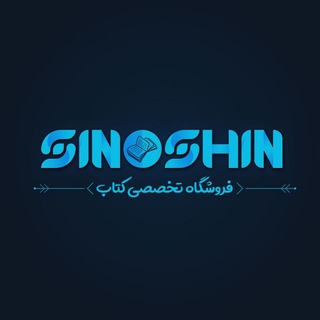 لوگوی کانال تلگرام sinoshin_book — سینوشین