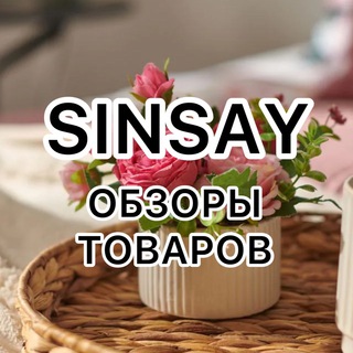 Логотип телеграм канала @sinsay_obzor — SINSAY OBZOR