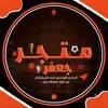 Telegram channel متجر جعفر | الرسمي logo