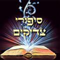 Telegram channel 👼 סיפורי צדיקים 👼 logo