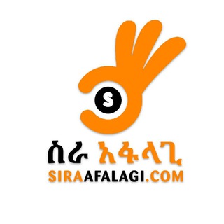 የቴሌግራም ቻናል አርማ sira_afalagi — ስራ አፋላጊ - SiraAfalagi.com