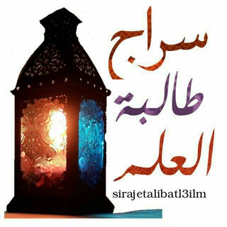 لوگوی کانال تلگرام sirajetalibatl3ilm — ســ💡ـــِرَاجُ طَــ↓↓ـــالـِبـَةِ الـعِـــ📚ــلـْم