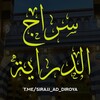 Логотип телеграм канала @sirajj_ad_diroya — Свет Познания / سراج الدراية