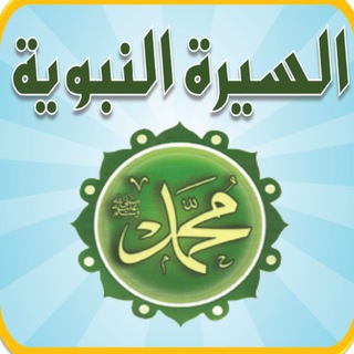 لوگوی کانال تلگرام siranabawiaa — السيرة النبوية