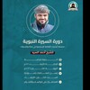 Telegram channel دورة "فاتحون" السيرة النبوية من أبجديات الثقافة الإسلامية للشيخ أحمد السيد logo
