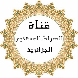 لوگوی کانال تلگرام sirat_moustakim — قناة الصراط المستقيم الجزائرية السلفية