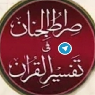 Logo of telegram channel siratuljinantafseerulquran — Siratul Jinan - Tafseer Ul Quran
