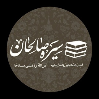 Logo del canale telegramma sire_salehan_book - کتابخانه سیره صالحان 📚