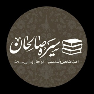 لوگوی کانال تلگرام sire_salehan_book — کتابخانه سیره صالحان 📚