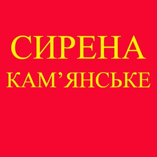Логотип телеграм -каналу sirena_kamenskoe — Сирена КАМЕНСКОЕ !