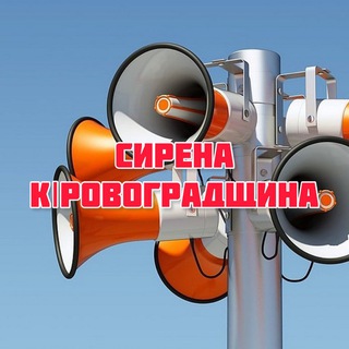 Логотип телеграм -каналу sirena_krop — ❗️СИРЕНА КІРОВОГРАДЩИНА🔊