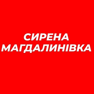 Логотип телеграм -каналу sirena_mg — ❗❗ СИРЕНА МАГДАЛИНІВСЬКА ГРОМАДА ❗❗