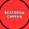 Логотип телеграм канала @sirenabelgorod1 — Белгород Сирена 🇷🇺