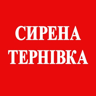 Логотип телеграм -каналу sirenavikonkomternivka — ❗СИРЕНА❗Тернівський виконком