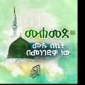 Logo saluran telegram sireturesul — ሲራ (የነብዩ ሰ.ዐ .ወ የህይወት ታሪክ )