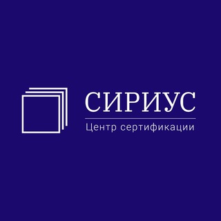 Логотип телеграм канала @sirius_sertifikaciya — Сертификация продукции • товаров • услуг