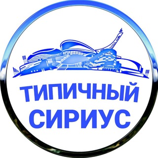 Логотип телеграм канала @sirius_sochi — Типичный Сириус