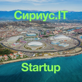 Логотип телеграм канала @sirius_startup — Сириус.IT STARTUP