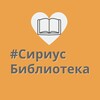 Логотип телеграм канала @siriusbibl — СириусБиблиотека