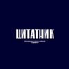 Логотип телеграм канала @siriuscitatnik — Цитатник Сириуса