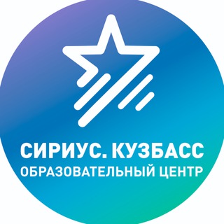 Логотип телеграм канала @siriuskuzbass — "Сириус. Кузбасс"