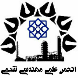 لوگوی کانال تلگرام sirjan_chemical_engineering — انجمن مهندسی شیمی