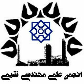 Логотип телеграм канала @sirjan_chemical_engineering — انجمن مهندسی شیمی