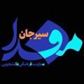 Logo saluran telegram sirjanmefda — مفدای سیرجان sirjanmefda