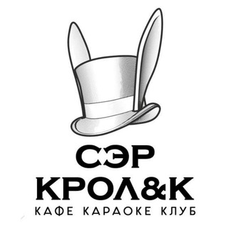 Логотип телеграм канала @sirkrolik_korolev — Сэр Кролик