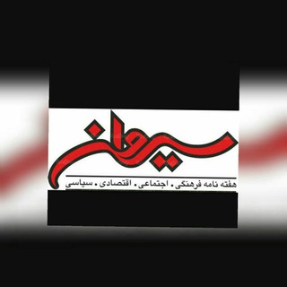 لوگوی کانال تلگرام sirwan_weekly — هفته نامه سیروان