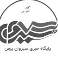 Logo saluran telegram sirwanpress — سیروان پرس