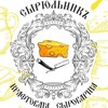 Логотип телеграм канала @sirylnik — «Сырюльникъ»