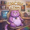 Логотип телеграм канала @sisansteam — СИСЯН СТИМ