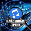 Логотип телеграм канала @sishikipesen2 — Найденные треки