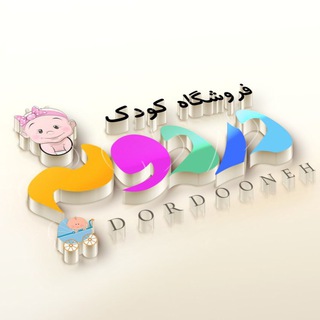 Logo saluran telegram sismooni_dordooneh — سیسمونی و لباس کودک دردونه👼