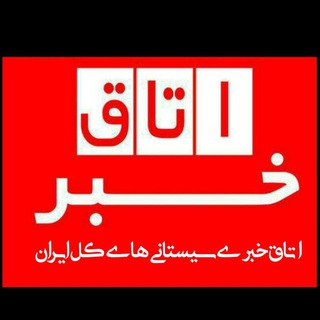 Logo saluran telegram sistani_baluchestani — اتاق خبر سیستانی های کل ایران‌