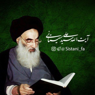 لوگوی کانال تلگرام sistani_fa — احکام آیت الله سیستانی