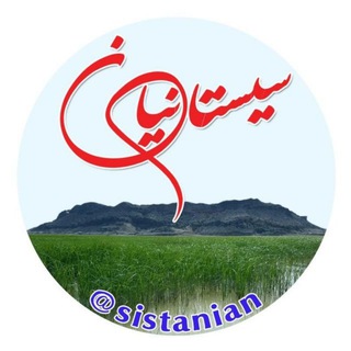 لوگوی کانال تلگرام sistaniiiiiiiiiiian — Sistanian | سیستانیان