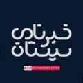 电报频道的标志 sistannewsletter — خبرنامه سیستان | SNL