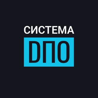 Логотип телеграм канала @sistema_dpo — Система ДПО