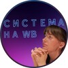 Логотип телеграм канала @sistema_na_wb — Смальчук | Система на WB